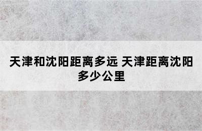 天津和沈阳距离多远 天津距离沈阳多少公里